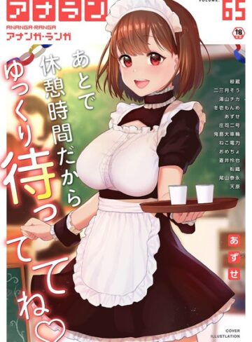 あずせ❤アナンガ・ランガ Vol.65｜評価