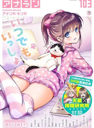 黒白音子❤アナンガ・ランガ Vol.103｜評価
