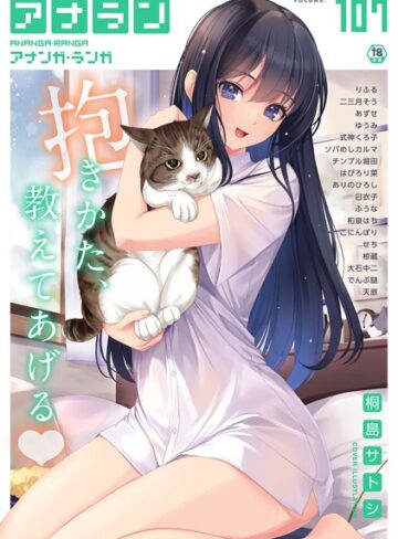 桐島サトシ❤アナンガ・ランガ Vol.107｜評価4.00