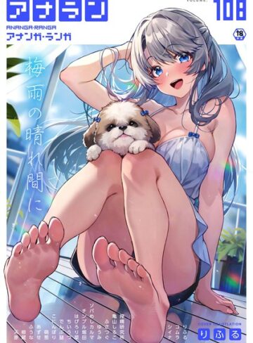 りふる❤アナンガ・ランガ Vol.108｜評価