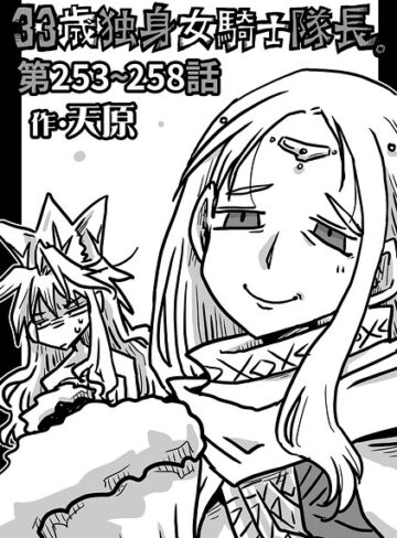 天原❤33歳独身女騎士隊長。（単話）｜評価4.89