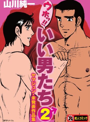 山川純一❤ウホッ！！いい男たち｜評価4.00