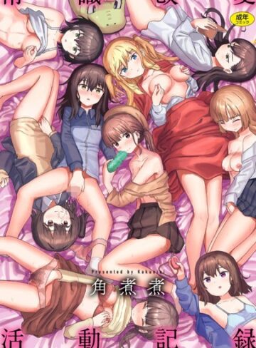 角煮煮❤常識改変活動記録【単話版】（単話）｜評価3.80