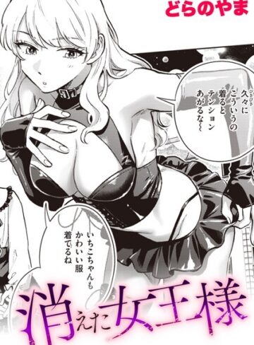 どらのやま❤消えた女王様（単話）｜評価5.00