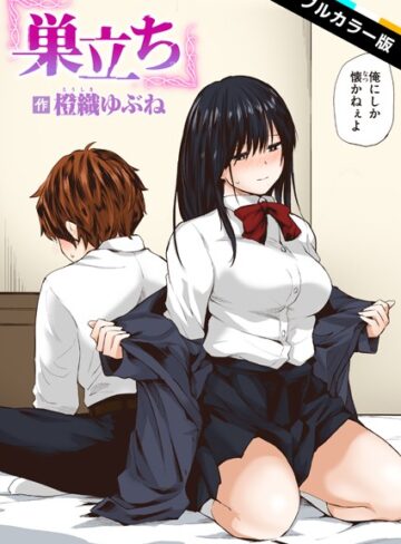 橙織ゆぶね❤巣立ち【フルカラー版】（単話）｜評価5.00