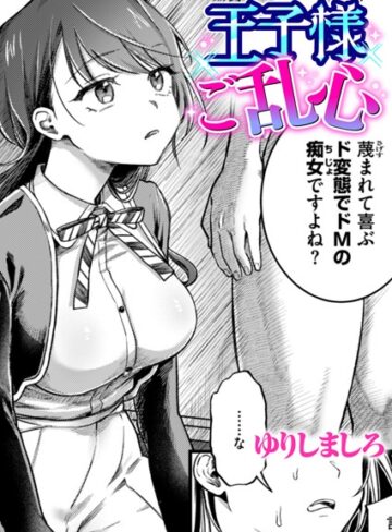 ゆりしましろ❤王子様ご乱心（単話）｜評価5.00