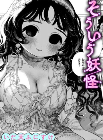 いだ天ふにすけ❤そういう妖怪（単話）｜評価3.67