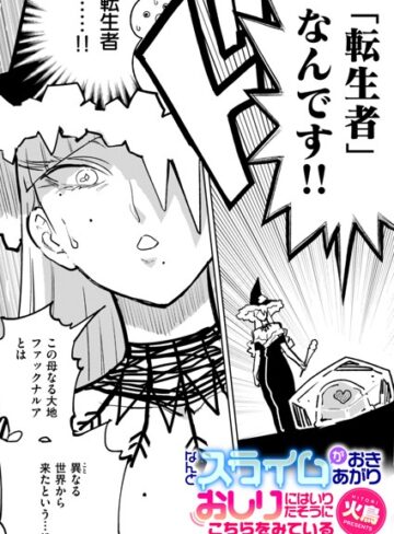 火鳥❤なんとスライムがおきあがりおしりにはいりたそうにこちらをみている（単話）｜評価2.33