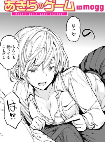 mogg❤あきらのゲーム（単話）｜評価