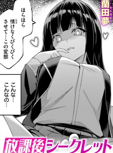 蘭田夢❤放課後シークレット（単話）｜評価
