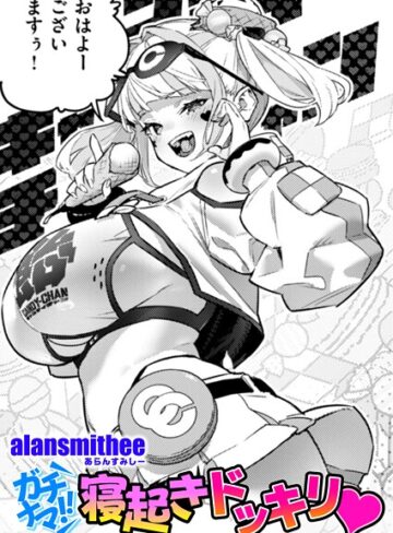 AlanSmithee❤ガチナマ！！ 寝起きドッキリ（単話）｜評価5.00