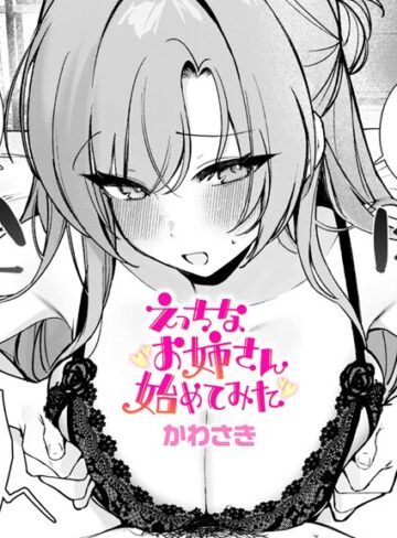 かわさき❤えっちなお姉さん始めてみた（単話）｜評価5.00