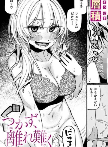 層積❤つかず、離れ難く（単話）｜評価