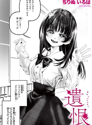 ちりぬいろは❤遺恨（単話）｜評価