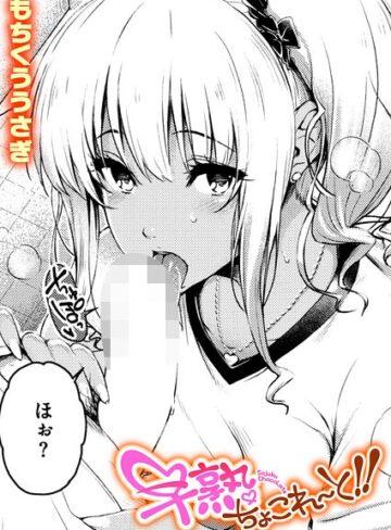もちくううさぎ❤早熟ちょこれ〜と！！（単話）｜評価