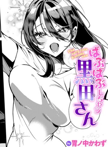 胃ノ中かわず❤ばぶばぶしちゃう黒田さん（単話）｜評価
