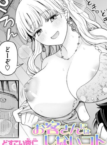 どすこい杏仁❤お客さんにはしないコト（単話）｜評価
