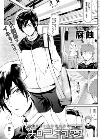腐蝕❤知己抱憂（単話）｜評価4.75