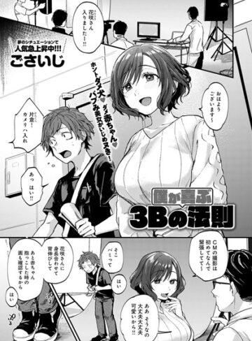 ごさいじ❤僕が喜ぶ3Bの法則（単話）｜評価5.00