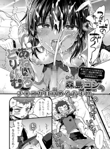 森島コン❤あねいろどりーむ（単話）｜評価4.67