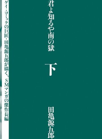 田亀源五郎❤君よ知るや南の獄｜評価4.00