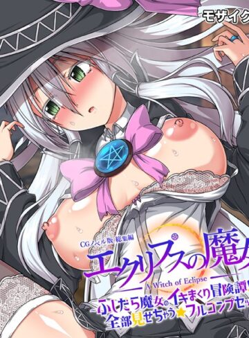 大人のSEXY絵本❤エクリプスの魔女 CGノベル版 モザイク版 総集編 〜ふしだら魔女のイキまくり冒険譚！！ 全部見せちゃう☆フルコンプセット〜｜評価