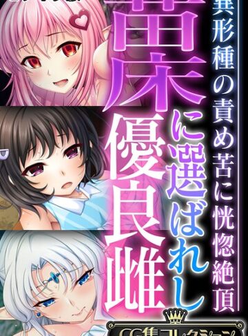 大人のSEXY絵本❤苗床に選ばれし優良雌 〜異形種の責め苦に恍惚絶頂〜【CG集コレクション】 モザイク版｜評価