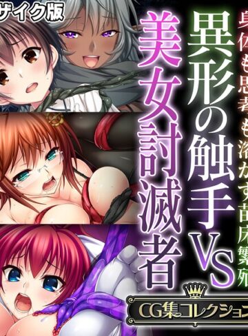 大人のSEXY絵本❤異形の触手VS美女討滅者 〜身体も思考も溶かす苗床繁殖〜【CG集コレクション】 モザイク版｜評価