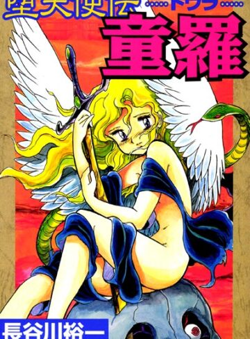 長谷川裕一❤堕天使伝童羅｜評価4.33
