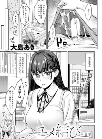 大島あき❤ユメ結び（単話）｜評価5.00