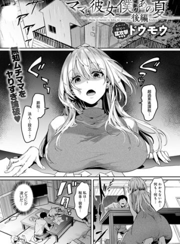 ドウモウ❤ママと彼女と僕のあの夏（単話）｜評価5.00