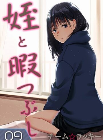 チーム☆ラッキー❤姪と暇つぶし（単話）｜評価5.00