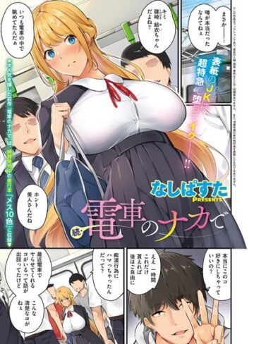 なしぱすた❤電車のナカで（単話）｜評価4.80