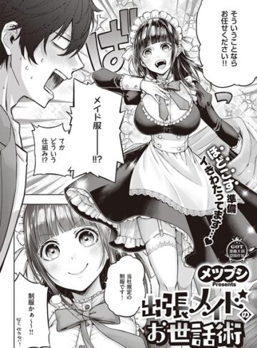 メツブシ❤出張メイドのお世話術（単話）｜評価3.67