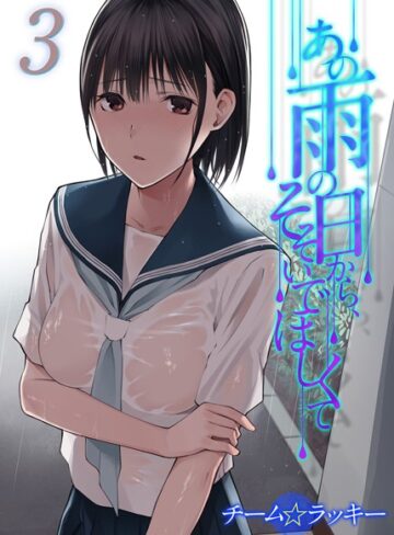チーム☆ラッキー❤あの雨の日から、そそいでほしくて（単話）｜評価5.00