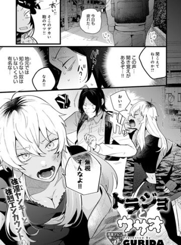 GURIDA❤トラジョとウサオ（単話）｜評価5.00
