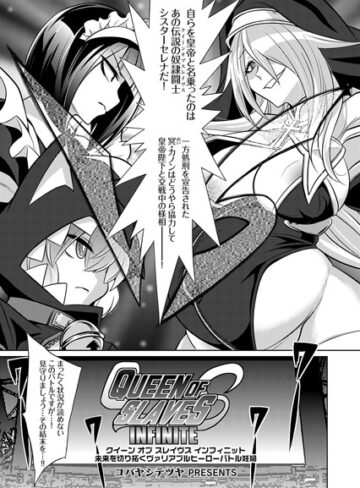 コバヤシテツヤ❤クイーン オブ スレイヴス（単話）｜評価4.75
