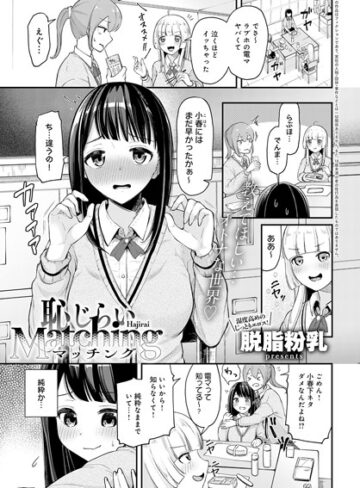 脱脂粉乳❤恥じらいMatching（単話）｜評価