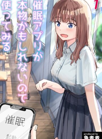 角煮煮❤催●アプリが本物かもしれないので使ってみる（単話）｜評価5.00