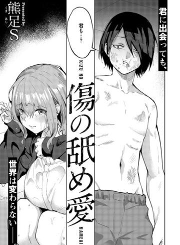 熊足S❤傷の舐め愛（単話）｜評価5.00
