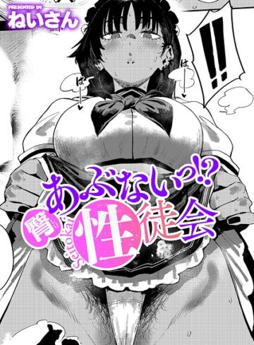 ねいさん❤あぶないっ！？性徒会（単話）｜評価4.80