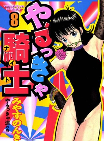 みやすのんき❤やるっきゃ騎士｜評価
