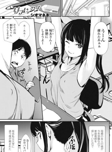 シオマネキ❤リフレッシュ（単話）｜評価