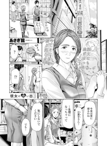 あさぎ龍❤彼女の想い出（単話）｜評価4.50