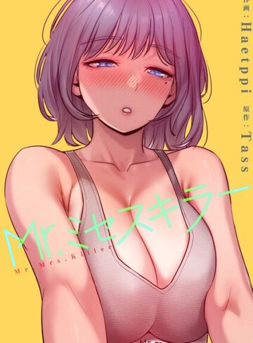 Haetppi❤Mr.ミセスキラー【電子単行本版】｜評価