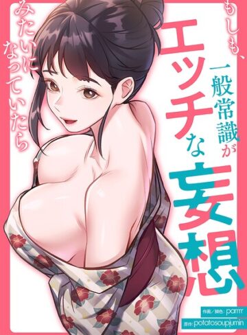 parrrr❤もしも、一般常識がエッチな妄想みたいになっていたら【タテヨミ】｜評価3.00