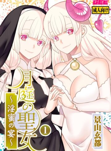 景山玄都❤月庭の聖女 淫蜜の宴【デジタル単行本】｜評価3.00