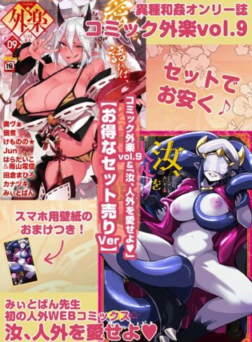 健康クロス❤外楽 Vol.9＆汝、人外を愛せよ【お得なセット売り版】 ★壁紙おまけつき｜評価