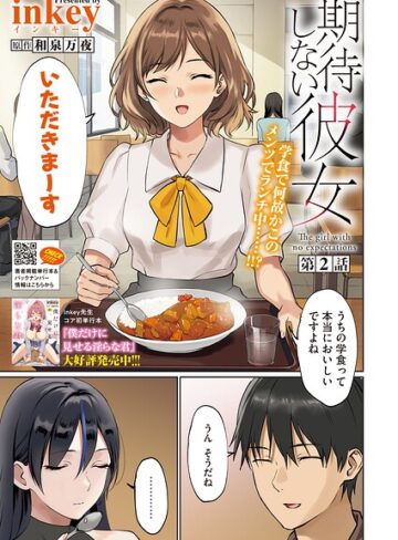 inkey❤期待しない彼女（単話）｜評価