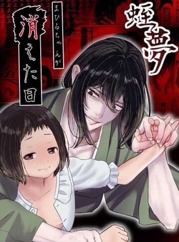 白飴ねりね❤蛭夢〜まひるちゃんが消えた日〜｜評価
